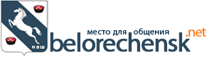 Сайт города Белореченск. Форум для общения.